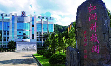 虹潤公司獲得三項福建省發(fā)改委6.18成果轉(zhuǎn)化項目