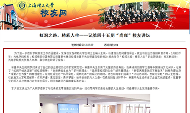 虹潤之路，精彩人生——記第四十五期“尚理”校友講壇