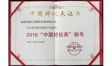 虹潤公司產(chǎn)品榮獲2016“中國好儀表”稱號(hào)