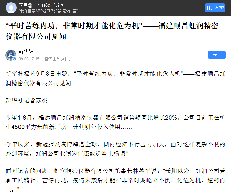 轉(zhuǎn)載自《新華社》--“平時(shí)苦練內(nèi)功，非常時(shí)期才能化危為機(jī)”——福建順昌虹潤(rùn)精密儀器有限公司見聞