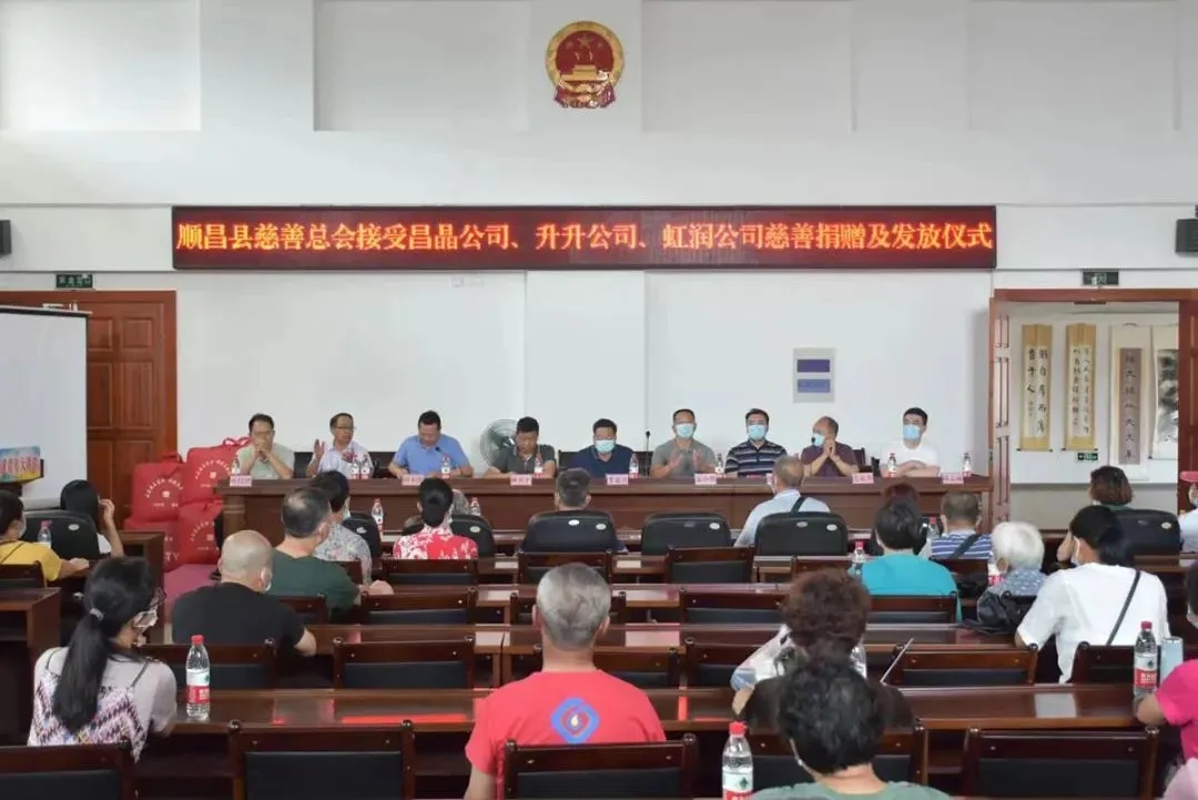 順昌縣慈善總會(huì)接受昌晶公司、升升公司、虹潤公司慈善捐贈(zèng)及發(fā)放儀式