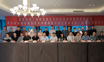 虹潤公司主持并參與《現(xiàn)場設(shè)備集成》、《流體流量測量》等五項(xiàng)國家標(biāo)準(zhǔn)審查與起草工作