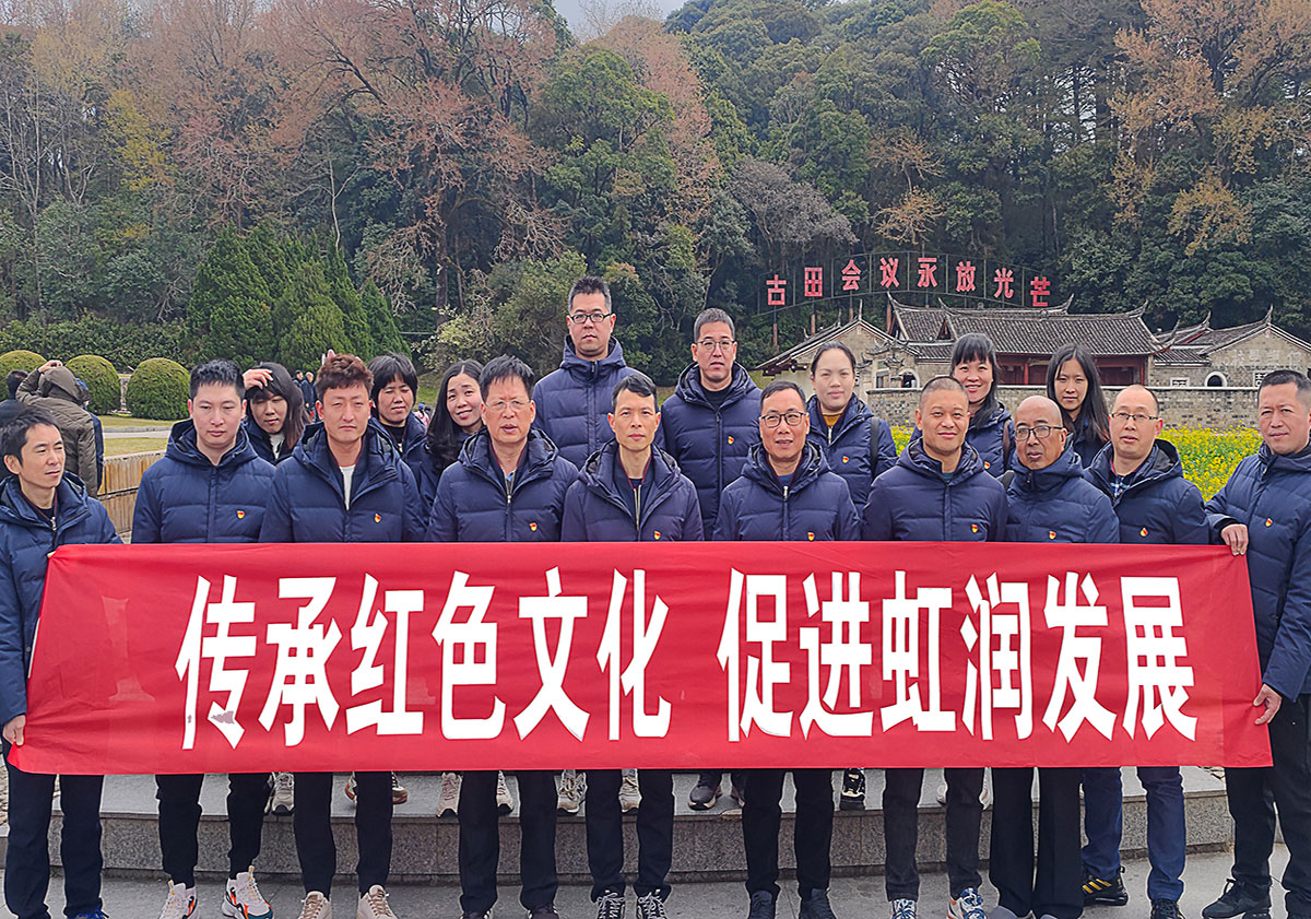 弘揚古田會議精神 傳承才溪調(diào)查作風(fēng)—虹潤公司黨支部開展紅色之旅黨建活動