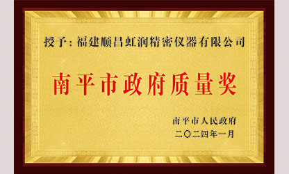 立足世界爭一流，質(zhì)量強(qiáng)企開新局！我市三家企業(yè)榮膺“南平市政府質(zhì)量獎(jiǎng)”，虹潤成功入圍!