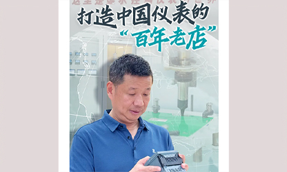 轉(zhuǎn)載自《福建日?qǐng)?bào)》——看見你丨打造中國儀表的“百年老店”，這位福建人憑什么？